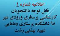 قابل توجه دانشجویان کارشناسی پرستاری ورودی مهر 98 دانشکده پرستاری ومامایی شهید بهشتی رشت: اطلاعیه شماره (1) 